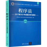 程序员2017至2021年试题分析与解答 计算机技术与软件专业技术资格考试研究部 编 专业科技 文轩网