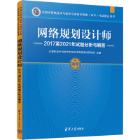 网络规划设计师2017至2021年试题分析与解答 计算机技术与软件专业技术资格考试研究部 编 专业科技 文轩网