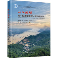 西江流域桂中段土壤地球化学特征研究 雷天赐 等 著 专业科技 文轩网