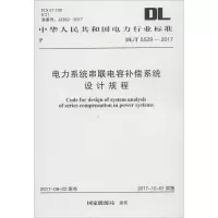 电力系统串联电容补偿系统设计规程 国家能源局 发布 著 专业科技 文轩网