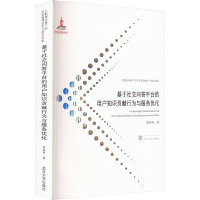 基于社交问答平台的用户知识贡献行为与服务优化 邓胜利 著 专业科技 文轩网