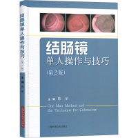 结肠镜单人操作与技巧 陈星 主编 著 生活 文轩网