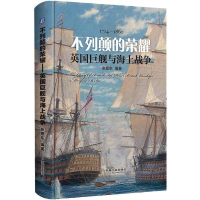 不列颠的荣耀——英国巨舰与海上战争 张恩东 编著 著 社科 文轩网