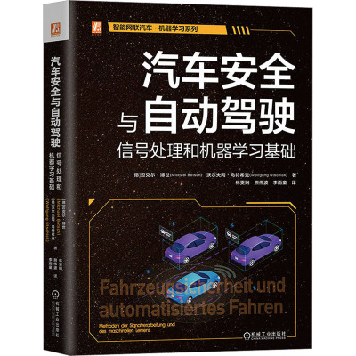 汽车安全与自动驾驶 信号处理和机器学习基础 