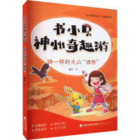 书小贝神州奇趣游 谜一样的火山
