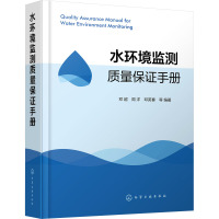 水环境监测质量保证手册 邓超 等 编 专业科技 文轩网