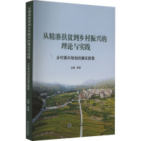 从精准扶贫到乡村振兴的理论与实践 乡村振兴规划的肇庆探索 吴清 编 经管、励志 文轩网