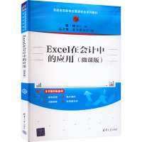 Excel在会计中的应用(微课版) 崔婕 编 大中专 文轩网