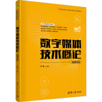 数字媒体技术概论 融媒体版 严明 编 大中专 文轩网