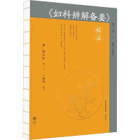 《妇科辨解备要》校注 [清]郭玉柱 著 生活 文轩网