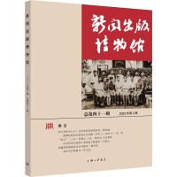 新闻出版博物馆 总第41期 中国近现代新闻出版博物馆 编 经管、励志 文轩网