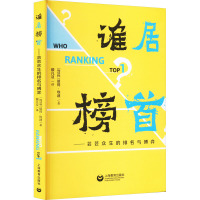谁居榜首——芸芸众生的排名与博弈 (匈)彼得·埃迪 著 顾凡及 译 经管、励志 文轩网