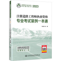 2023注册道路工程师执业资格专业考试案例一本通 刘江波 编 专业科技 文轩网