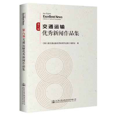 第八届交通运输优秀新闻作品集 《第八届交通运输优秀新闻作品集》编委会 著 专业科技 文轩网