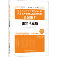 城市客运企业主要负责人和安全生产管理人员安全考核真题解析 出租汽车篇 交通运输部公路科学研究院 编 专业科技 文轩网