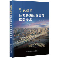 廊坊光明桥转体跨越运营高铁建造技术 汤友富 编 专业科技 文轩网