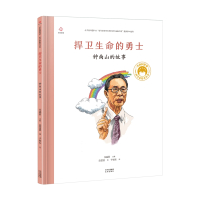 共和国脊梁 捍卫生命的勇士:钟南山的故事 任福君 主编庞雪晨 著 著 少儿 文轩网