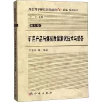 矿用产品与煤炭质量测试技术与装备 李学来 等 编 专业科技 文轩网