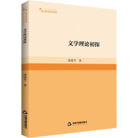 文学理论初探 梁建平 著 艺术 文轩网