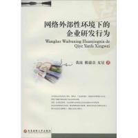 网络外部性环境下的企业研发行为 黄波 等 著 经管、励志 文轩网