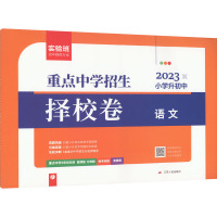 预售夺冠密卷 小学升初中 语文 2023 《夺冠密卷》编写组 编 文教 文轩网