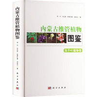 内蒙古维管植物图鉴 双子叶植物卷 徐杰 等 著 大中专 文轩网