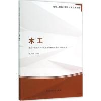 木工 建筑工程施工职业技能培训教材编委会 组织编写 专业科技 文轩网