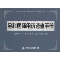 全科医师用药速查手册 范振亭,卞俊,侯连兵 等 主编 生活 文轩网