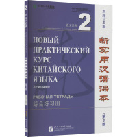 新实用汉语课本 俄文注释 2 综合练习册(第3版) 刘珣 编 文教 文轩网