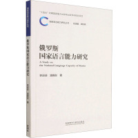 俄罗斯国家语言能力研究 李迎迎,潘晓彤 著 文秋芳 编 文教 文轩网