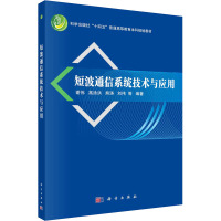 短波通信系统技术与应用 谢伟 等 编 大中专 文轩网