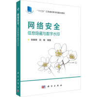 网络安全 信息隐藏与数字水印 张毅锋,宋畅 编 大中专 文轩网