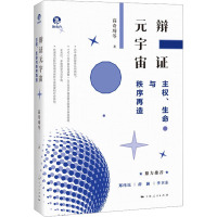 辩证元宇宙 主权、生命与秩序再造 高奇琦 等 著 社科 文轩网