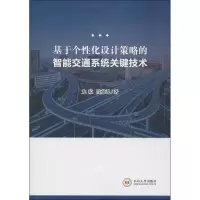 基于个性化设计策略的智能交通系统关键技术 龙琼,段献礼 著 专业科技 文轩网