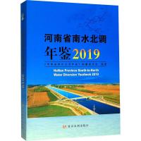 河南省南水北调年鉴 2019 《河南省南水北调年鉴》编纂委员会 著 经管、励志 文轩网