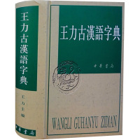 王力古汉语字典 王力 编 文学 文轩网