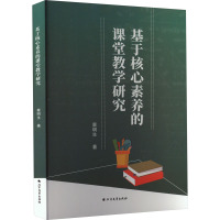 基于核心素养的课堂教学研究 蔡明生 著 文教 文轩网