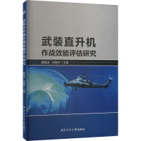 武装直升机作战效能评估研究 裴晓龙,刘晓芹 编 专业科技 文轩网