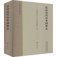 昆山历代山水园林志 昆山市地方志办公室(昆山市档案馆) 编 专业科技 文轩网