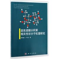 甜高粱糖分积累相关性状分子机理研究 李玥莹,卢峰 著 专业科技 文轩网