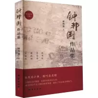 钟邦国作品集 钟邦国 著 文学 文轩网