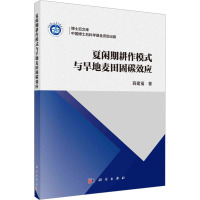 夏闲期耕作模式与旱地麦田固碳效应 薛建福 著 专业科技 文轩网