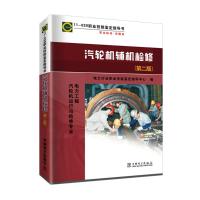 汽轮机辅机检修 11-029(第2版) 电力行业职业技能鉴定指导中心 编 专业科技 文轩网