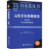 山东文化发展报告(2020) 山东文化治理现代化 2020版 张伟 编 经管、励志 文轩网