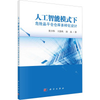 人工智能模式下危险品平仓仓库多样化设计 张方伟,王舒鸿,孙晶 著 经管、励志 文轩网