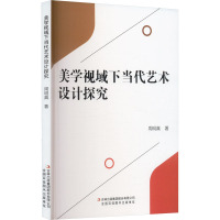 美学视域下当代艺术设计探究 周明真 著 艺术 文轩网