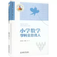 小学数学学科全息育人 张泽庆,吴平 编 文教 文轩网