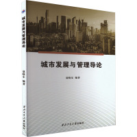 城市发展与管理导论 寇晓东 编 专业科技 文轩网