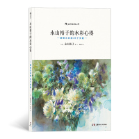 永山裕子的水彩心得:解密水彩的25个关键 (日)永山裕子 著 ?? 译 艺术 文轩网