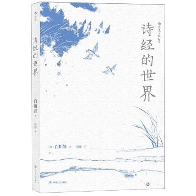 诗经的世界 (日)白川静 著 黄铮 译 文学 文轩网